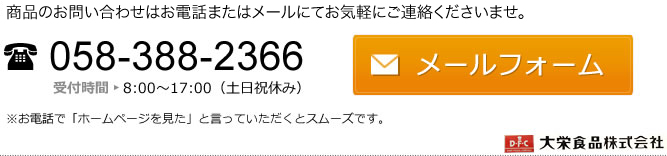 商品のお問い合わせ、サンプル依頼受付中！058-388-2366　8：00～17：00（土日祝休み）