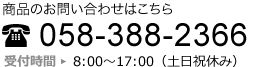 商品のお問い合わせ、サンプル依頼受付中！058-388-2366　8：00～17：00（土日祝休み）