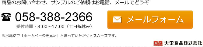 商品のお問い合わせ、サンプル依頼受付中！058-388-2366　8：00～17：00（土日祝休み）